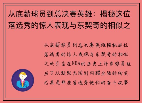 从底薪球员到总决赛英雄：揭秘这位落选秀的惊人表现与东契奇的相似之处