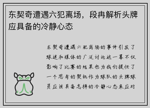 东契奇遭遇六犯离场，段冉解析头牌应具备的冷静心态