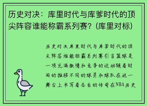 历史对决：库里时代与库爹时代的顶尖阵容谁能称霸系列赛？(库里对标)
