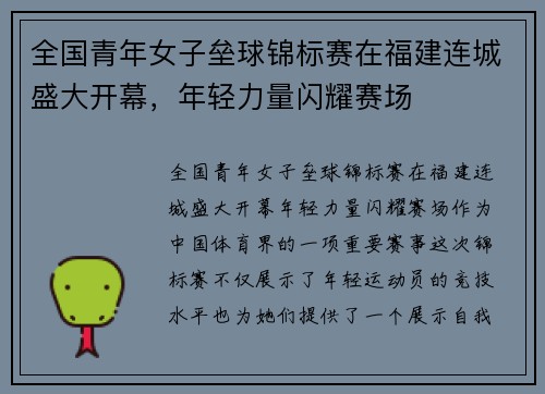 全国青年女子垒球锦标赛在福建连城盛大开幕，年轻力量闪耀赛场