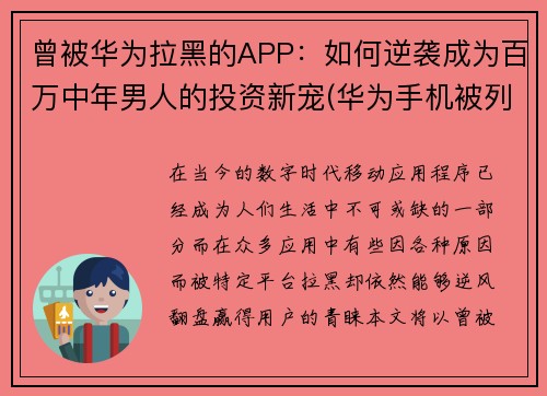 曾被华为拉黑的APP：如何逆袭成为百万中年男人的投资新宠(华为手机被列入黑名单怎么解锁)