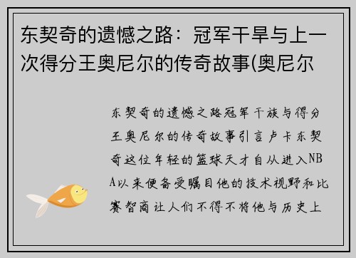 东契奇的遗憾之路：冠军干旱与上一次得分王奥尼尔的传奇故事(奥尼尔 东契奇)