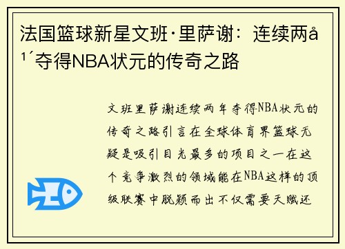 法国篮球新星文班·里萨谢：连续两年夺得NBA状元的传奇之路