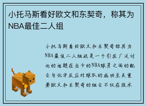 小托马斯看好欧文和东契奇，称其为NBA最佳二人组