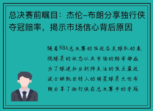 总决赛前瞩目：杰伦-布朗分享独行侠夺冠赔率，揭示市场信心背后原因