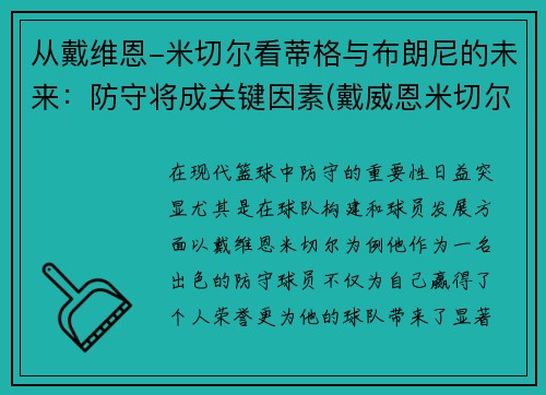 从戴维恩-米切尔看蒂格与布朗尼的未来：防守将成关键因素(戴威恩米切尔)