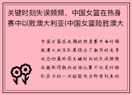 关键时刻失误频频，中国女篮在热身赛中以败澳大利亚(中国女篮险胜澳大利亚)