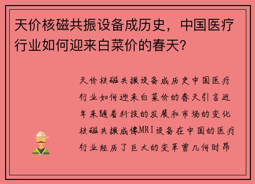 天价核磁共振设备成历史，中国医疗行业如何迎来白菜价的春天？