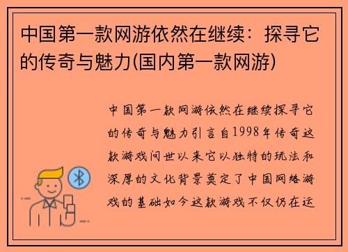 中国第一款网游依然在继续：探寻它的传奇与魅力(国内第一款网游)