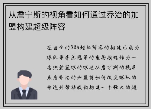 从詹宁斯的视角看如何通过乔治的加盟构建超级阵容