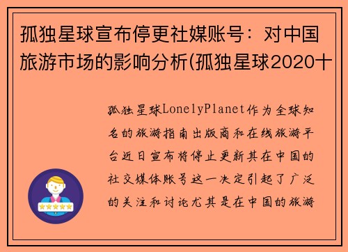 孤独星球宣布停更社媒账号：对中国旅游市场的影响分析(孤独星球2020十大旅游)