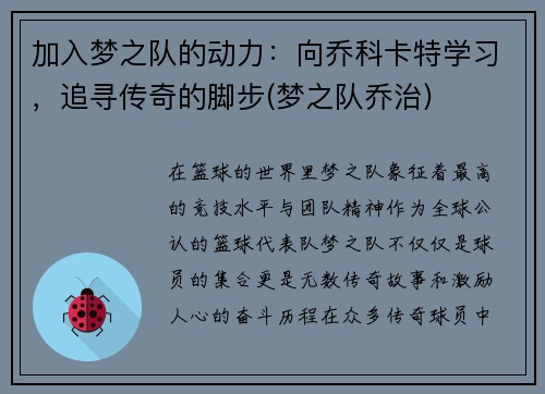 加入梦之队的动力：向乔科卡特学习，追寻传奇的脚步(梦之队乔治)
