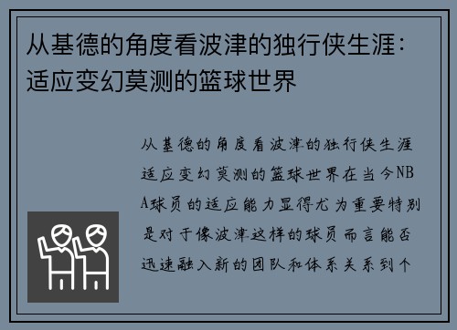 从基德的角度看波津的独行侠生涯：适应变幻莫测的篮球世界