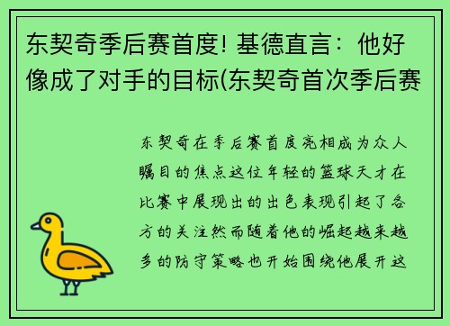 东契奇季后赛首度! 基德直言：他好像成了对手的目标(东契奇首次季后赛)