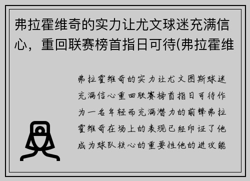 弗拉霍维奇的实力让尤文球迷充满信心，重回联赛榜首指日可待(弗拉霍维奇fm)