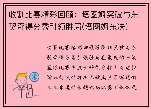 收割比赛精彩回顾：塔图姆突破与东契奇得分秀引领胜局(塔图姆东决)