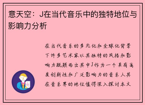 意天空：J在当代音乐中的独特地位与影响力分析