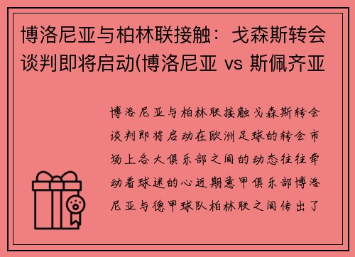 博洛尼亚与柏林联接触：戈森斯转会谈判即将启动(博洛尼亚 vs 斯佩齐亚)