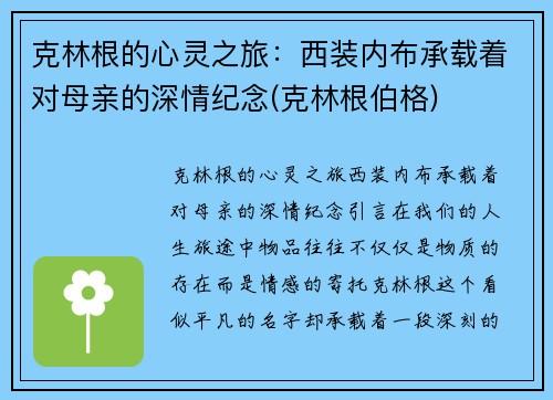 克林根的心灵之旅：西装内布承载着对母亲的深情纪念(克林根伯格)