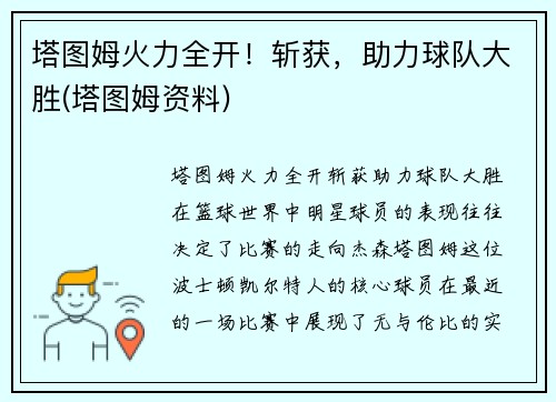 塔图姆火力全开！斩获，助力球队大胜(塔图姆资料)