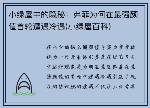 小绿屋中的隐秘：弗菲为何在最强颜值首轮遭遇冷遇(小绿屋百科)