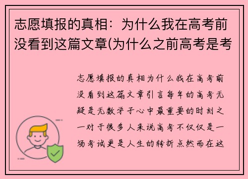 志愿填报的真相：为什么我在高考前没看到这篇文章(为什么之前高考是考试前填志愿)