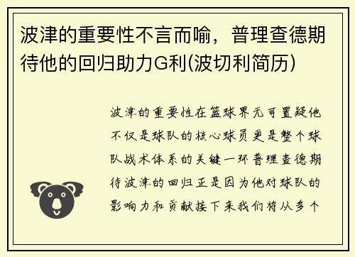 波津的重要性不言而喻，普理查德期待他的回归助力G利(波切利简历)