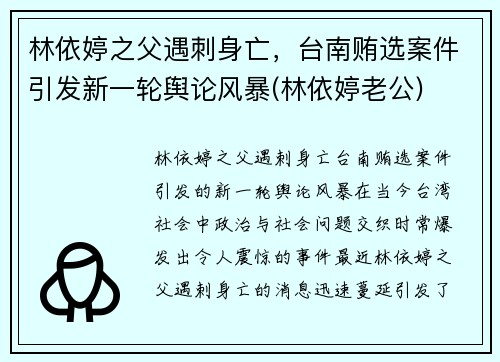 林依婷之父遇刺身亡，台南贿选案件引发新一轮舆论风暴(林依婷老公)