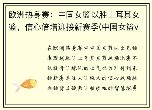 欧洲热身赛：中国女篮以胜土耳其女篮，信心倍增迎接新赛季(中国女篮vs土耳其录像2019)