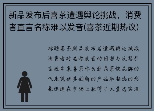 新品发布后喜茶遭遇舆论挑战，消费者直言名称难以发音(喜茶近期热议)