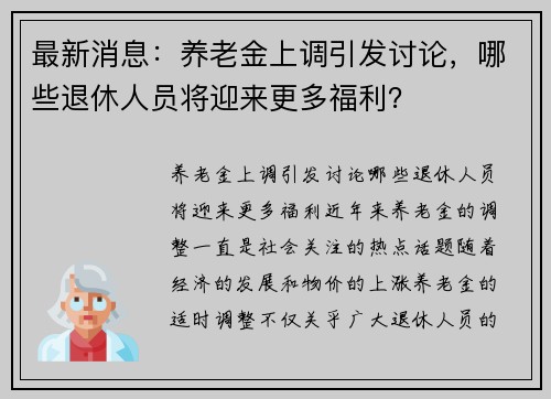 最新消息：养老金上调引发讨论，哪些退休人员将迎来更多福利？