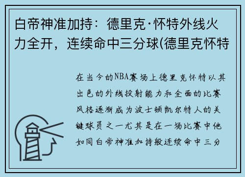 白帝神准加持：德里克·怀特外线火力全开，连续命中三分球(德里克怀特打什么位置)