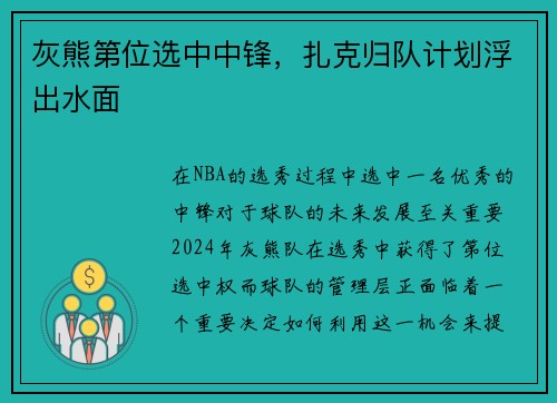 灰熊第位选中中锋，扎克归队计划浮出水面