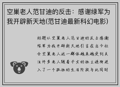 空巢老人范甘迪的反击：感谢绿军为我开辟新天地(范甘迪最新科幻电影)