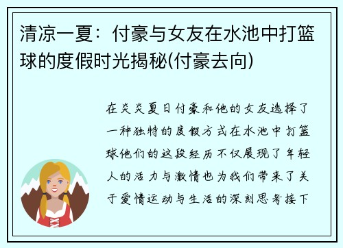 清凉一夏：付豪与女友在水池中打篮球的度假时光揭秘(付豪去向)