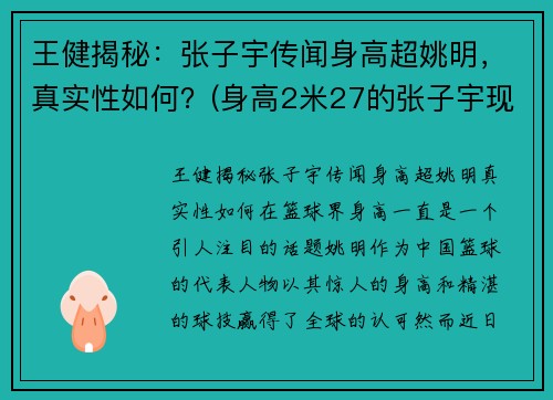 王健揭秘：张子宇传闻身高超姚明，真实性如何？(身高2米27的张子宇现状一)
