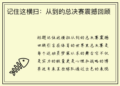 记住这横扫：从到的总决赛震撼回顾