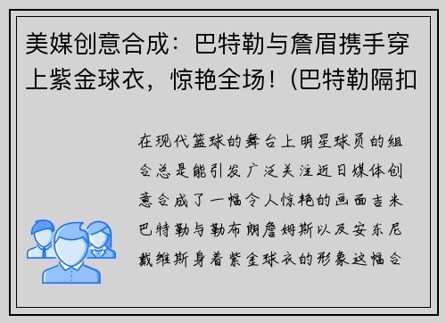 美媒创意合成：巴特勒与詹眉携手穿上紫金球衣，惊艳全场！(巴特勒隔扣詹姆斯)