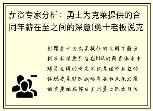 薪资专家分析：勇士为克莱提供的合同年薪在至之间的深意(勇士老板说克莱)