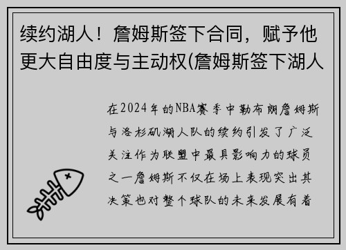 续约湖人！詹姆斯签下合同，赋予他更大自由度与主动权(詹姆斯签下湖人队吗)