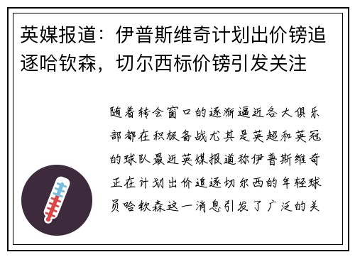 英媒报道：伊普斯维奇计划出价镑追逐哈钦森，切尔西标价镑引发关注