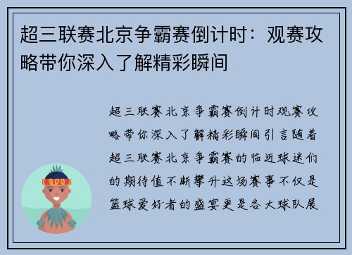 超三联赛北京争霸赛倒计时：观赛攻略带你深入了解精彩瞬间