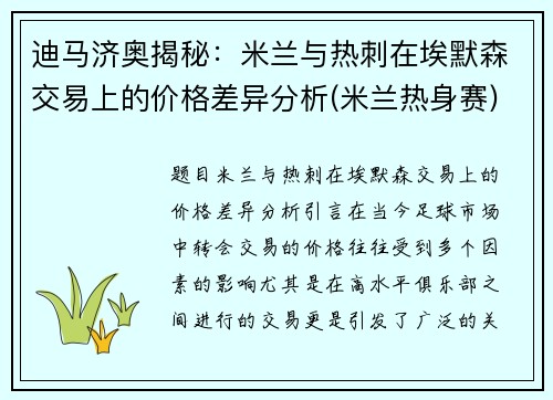 迪马济奥揭秘：米兰与热刺在埃默森交易上的价格差异分析(米兰热身赛)