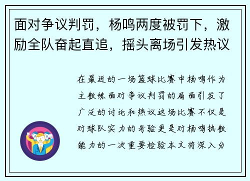 面对争议判罚，杨鸣两度被罚下，激励全队奋起直追，摇头离场引发热议