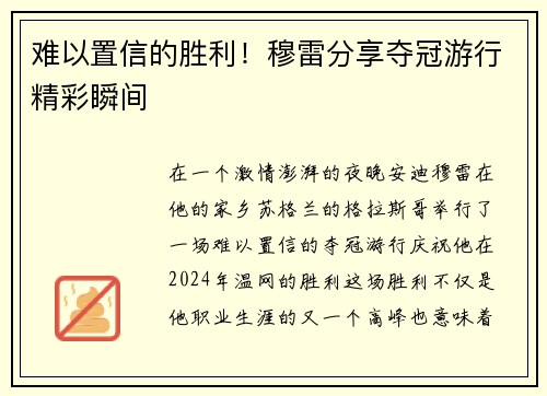 难以置信的胜利！穆雷分享夺冠游行精彩瞬间