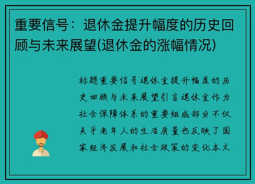 重要信号：退休金提升幅度的历史回顾与未来展望(退休金的涨幅情况)