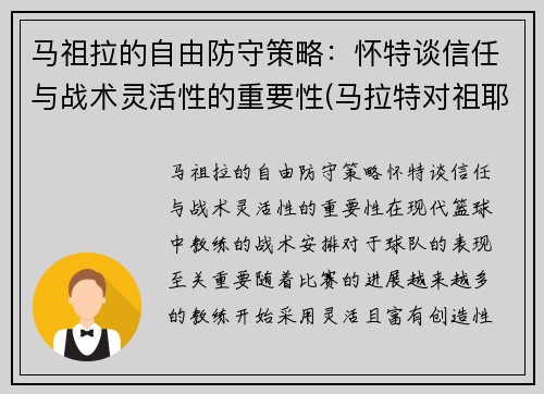 马祖拉的自由防守策略：怀特谈信任与战术灵活性的重要性(马拉特对祖耶夫ko)