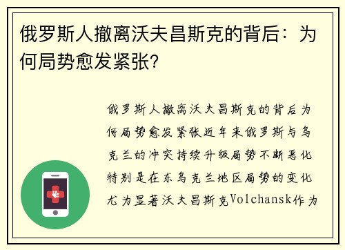 俄罗斯人撤离沃夫昌斯克的背后：为何局势愈发紧张？