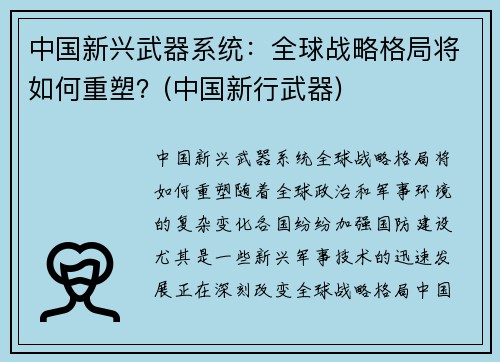 中国新兴武器系统：全球战略格局将如何重塑？(中国新行武器)