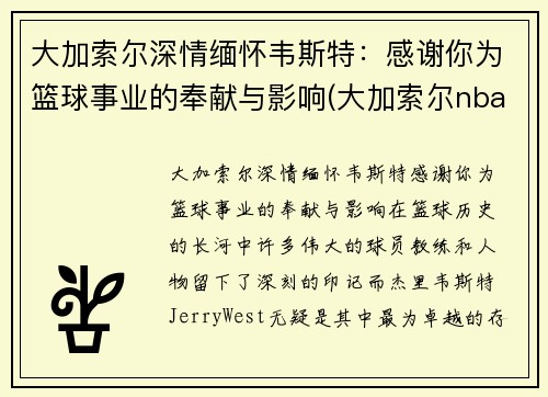 大加索尔深情缅怀韦斯特：感谢你为篮球事业的奉献与影响(大加索尔nba)